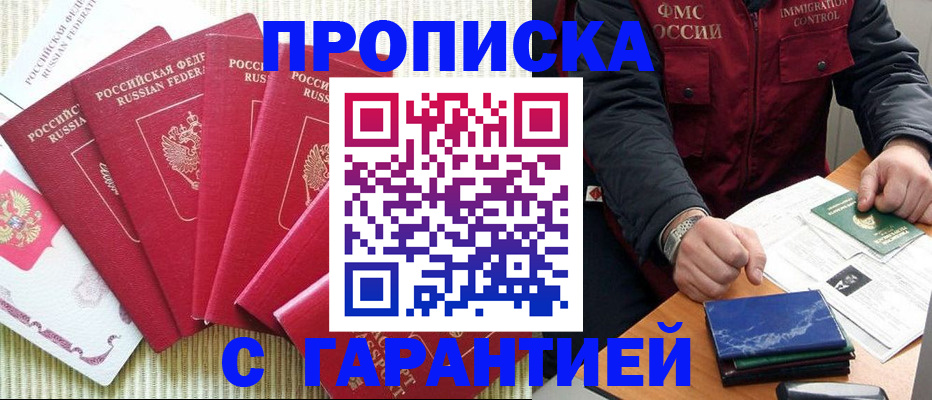 прописка гарантия в Сочи