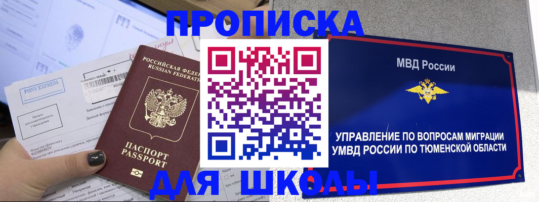 прописка для школы в Сочи